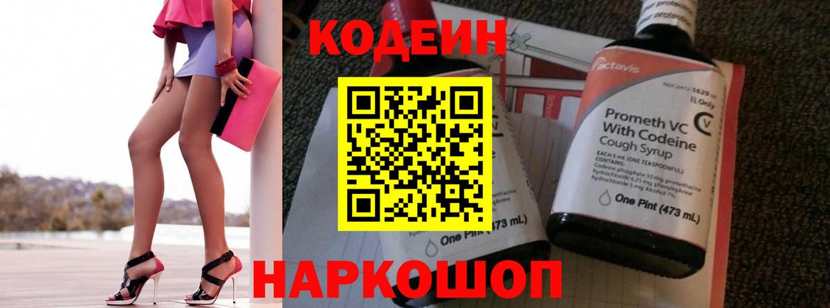 Кодеин напиток Lean (лин)  Кодеиновый сироп Lean Purple Drank  Менделеевск  Вход с VPN 